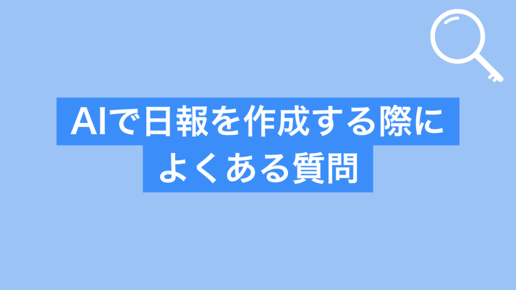 AIで日報を作成する際によくある質問