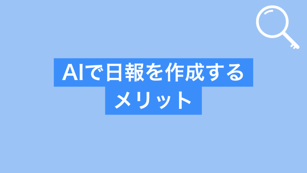 AIで日報を作成するメリット