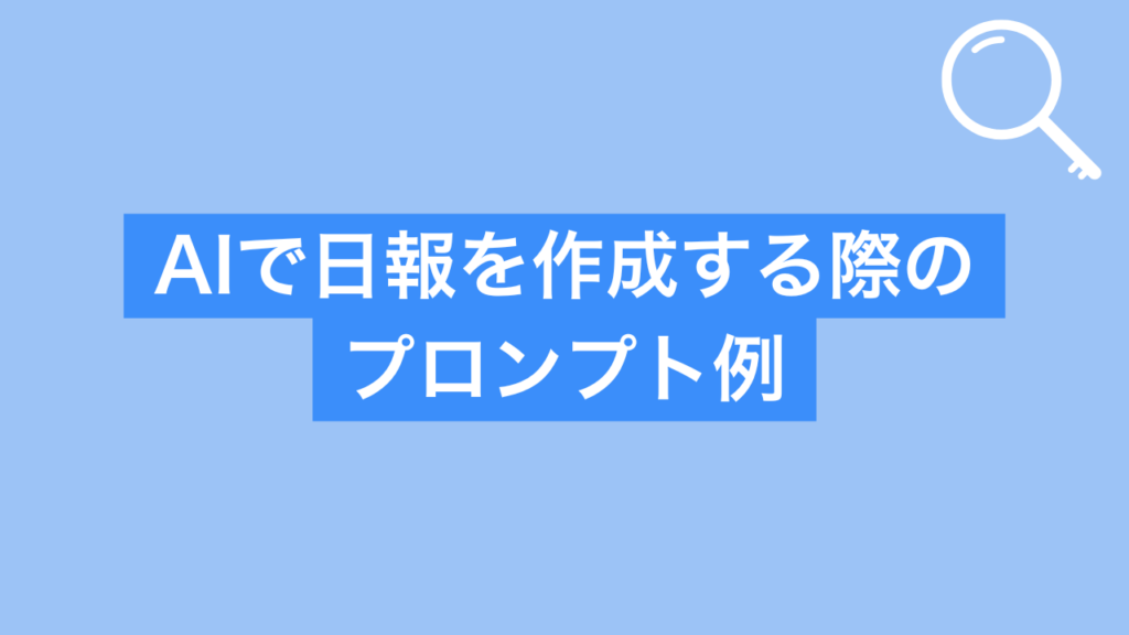 AIで日報を作成する際のプロンプト例