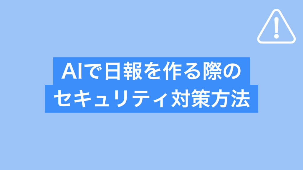 AIで日報を作る際のセキュリティ対策方法