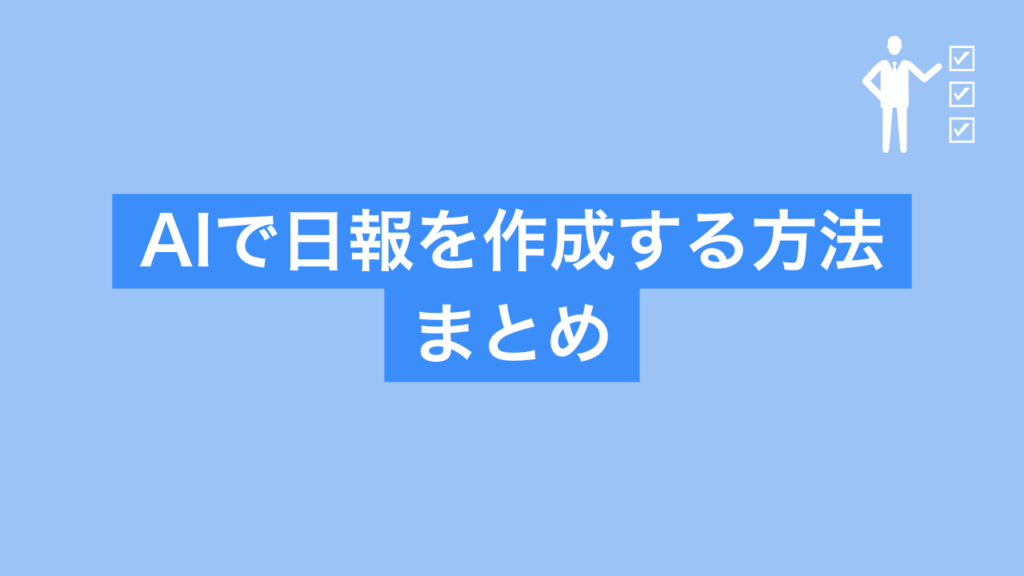 AIで日報を作成する方法 まとめ