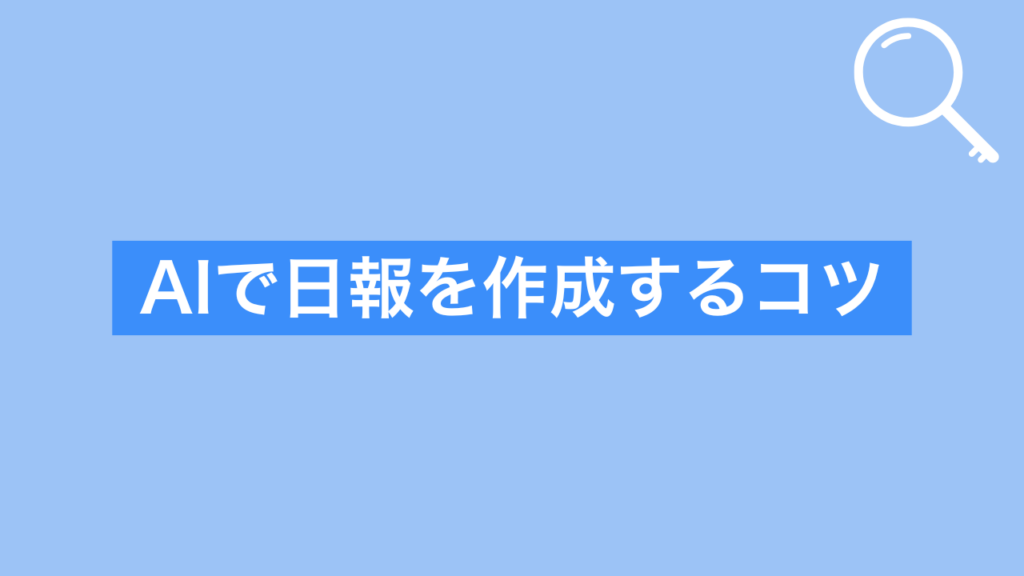 AIで日報を作成するコツ
