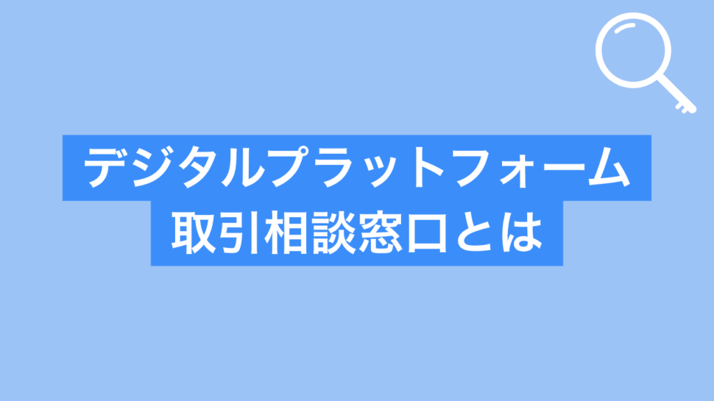 デジタルプラットフォーム取引相談窓口とは