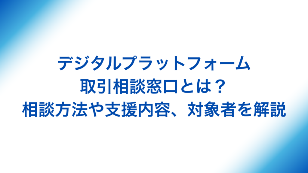 デジタルプラットフォーム取引相談窓口とは アイキャッチ