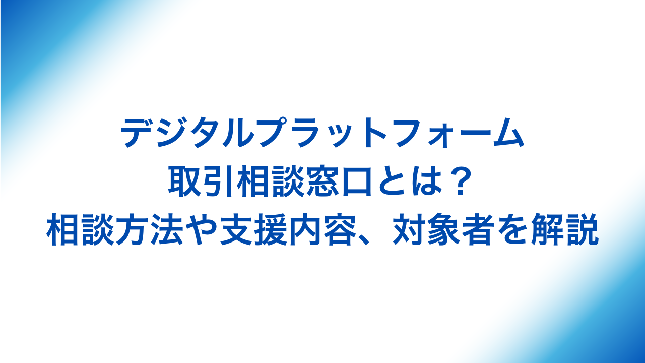 デジタルプラットフォーム取引相談窓口とは アイキャッチ