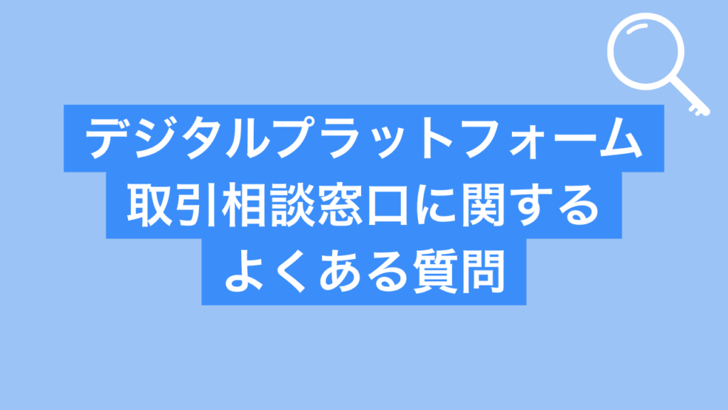 デジタルプラットフォーム取引相談窓口に関するよくある質問