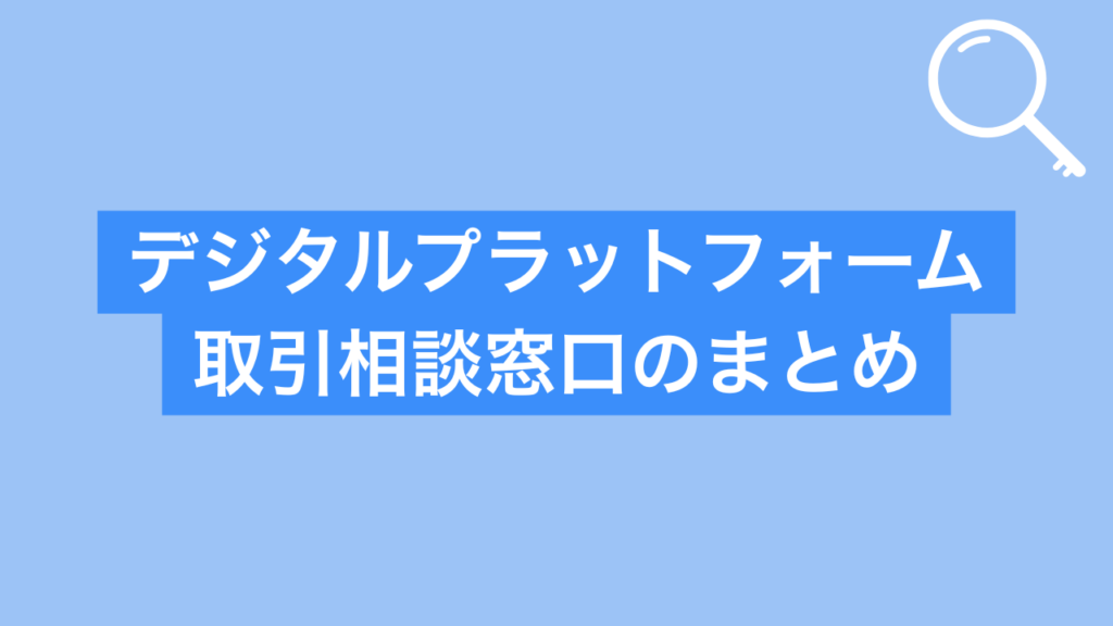 デジタルプラットフォーム取引相談窓口のまとめ