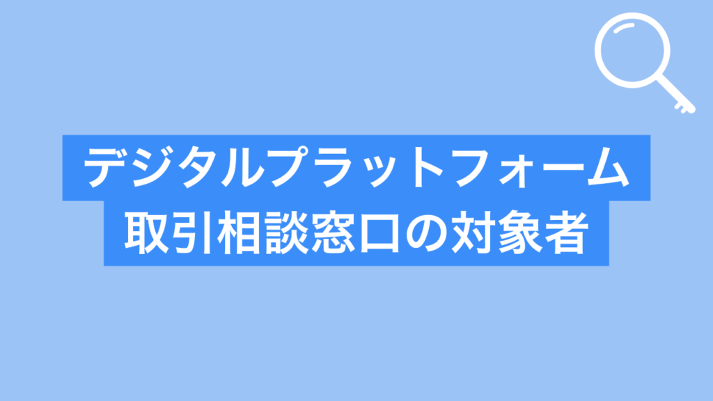 デジタルプラットフォーム取引相談窓口の対象者