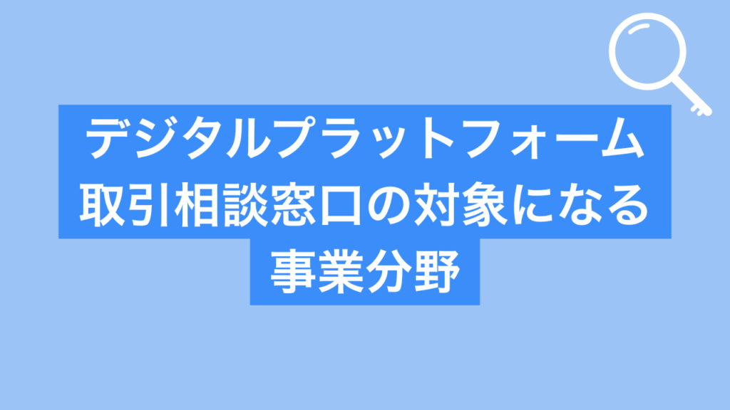 デジタルプラットフォーム取引相談窓口の対象になる事業分野
