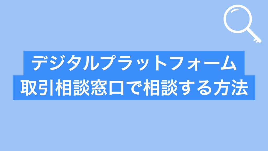 デジタルプラットフォーム取引相談窓口で相談する方法