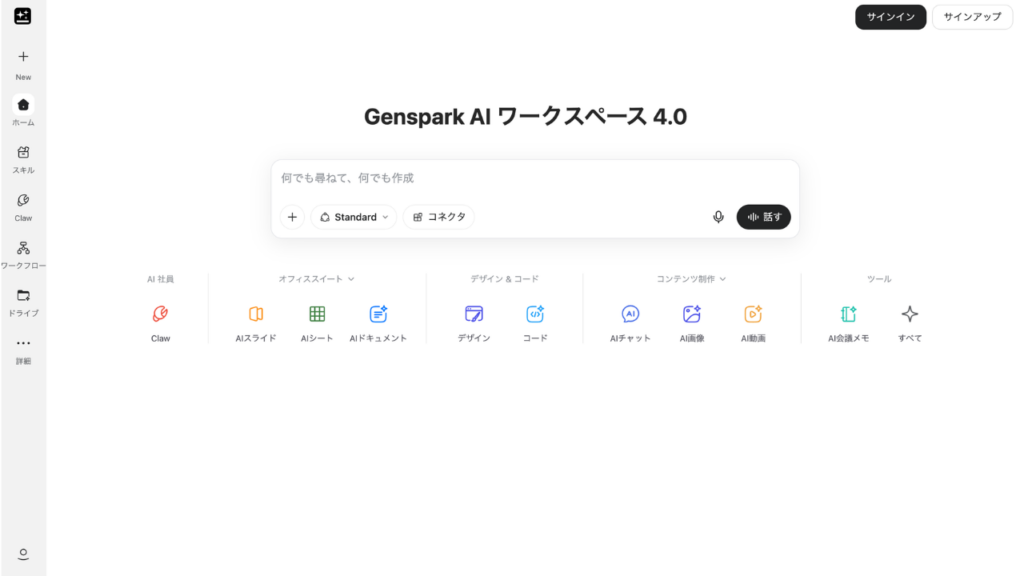 Gensparkのホームページ