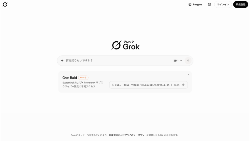 Grokのホームページ