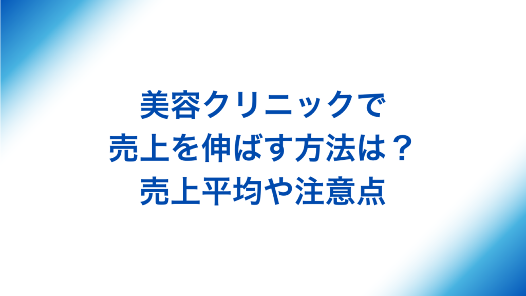 美容クリニックで売上を伸ばす方法は？売上や注意点