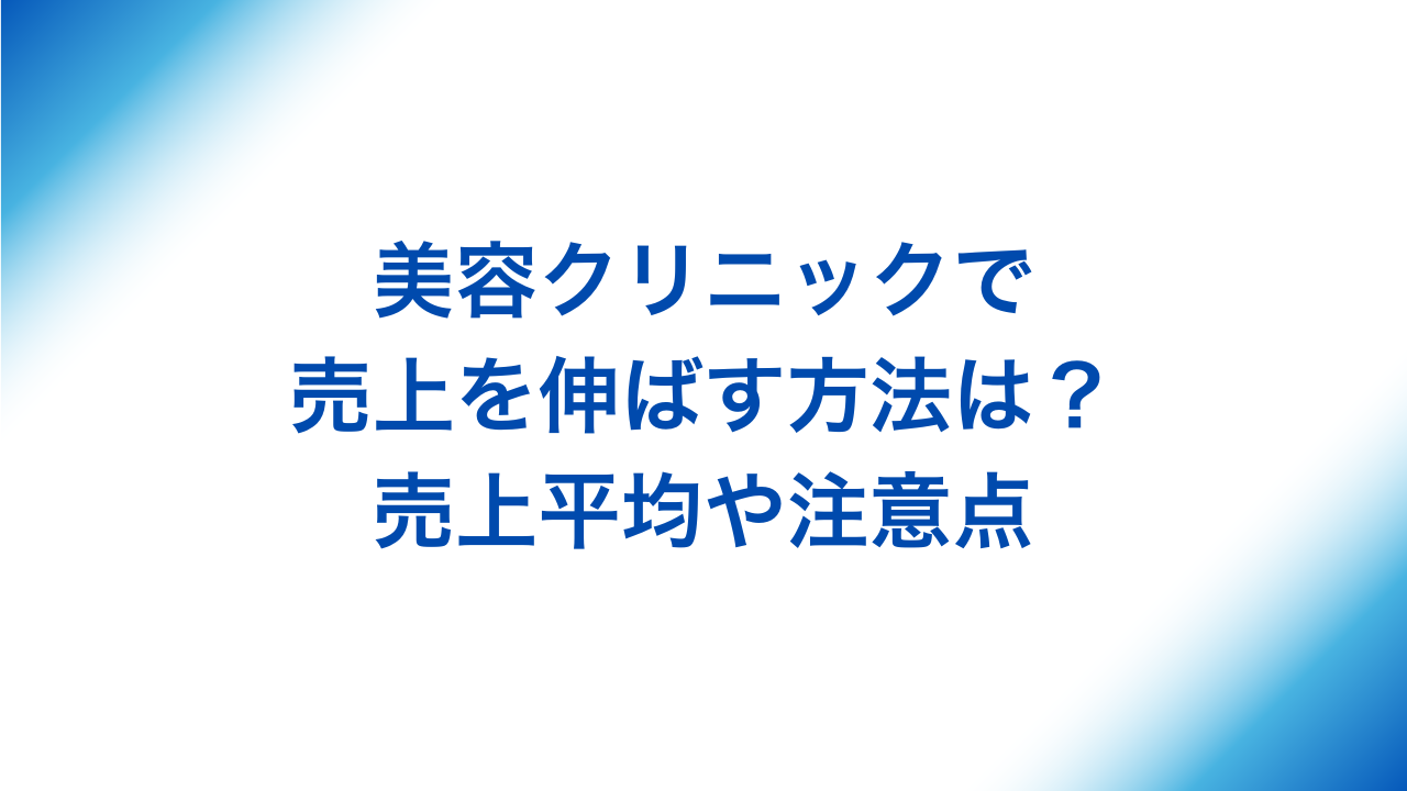 美容クリニックで売上を伸ばす方法は?売上や注意点
