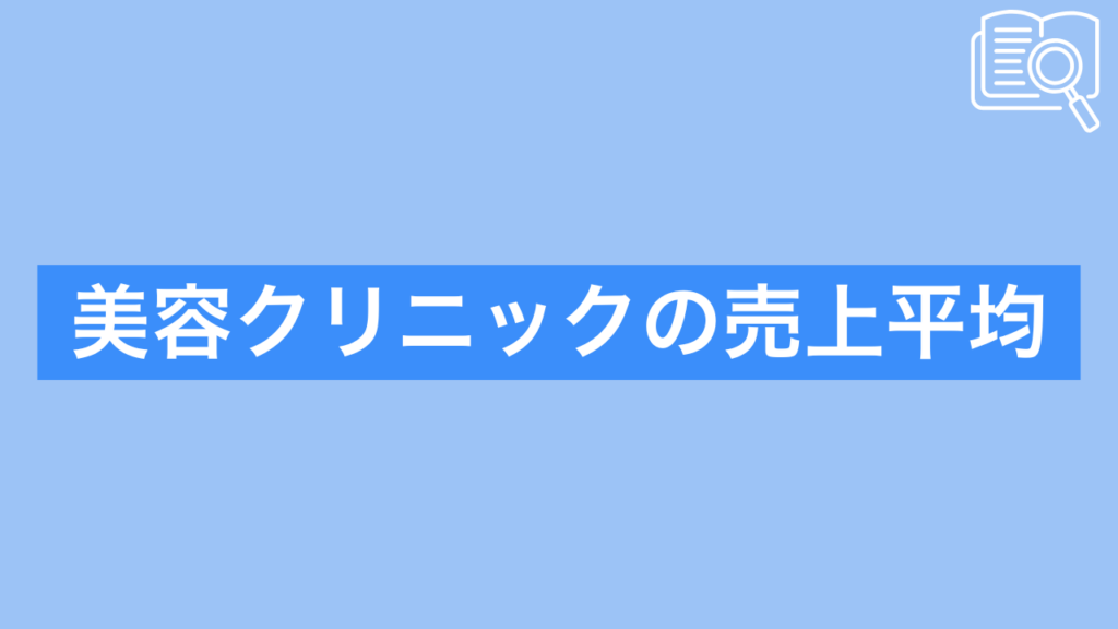 美容クリニック売上伸ばす方法 売上平均