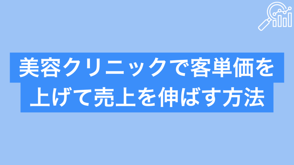 美容クリニック売上伸ばす方法 単価