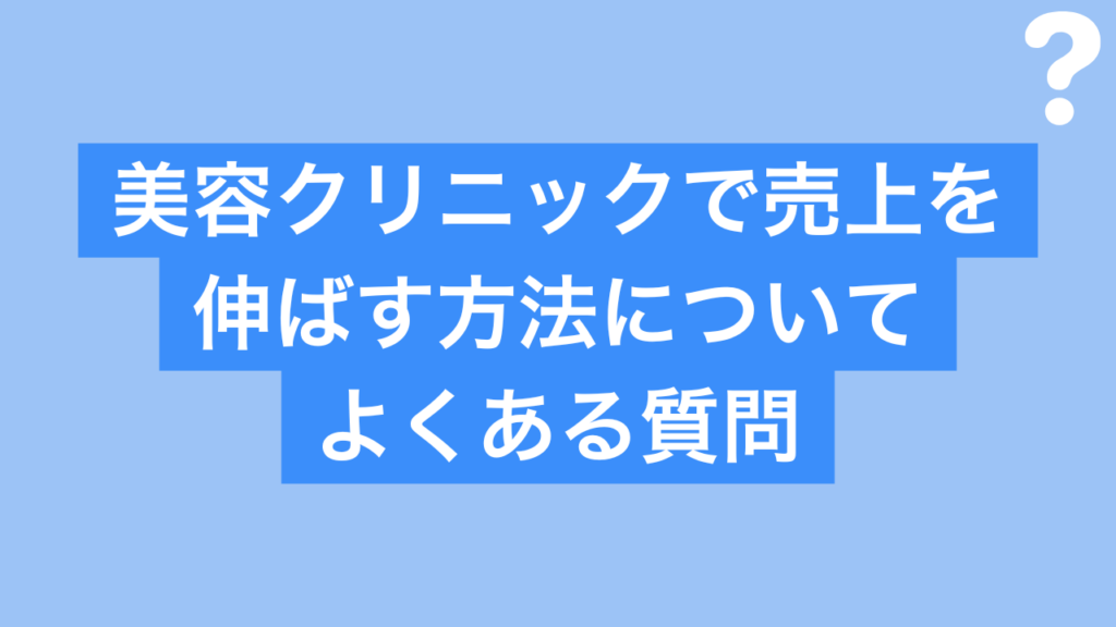 美容クリニック売上伸ばす方法 よくある質問