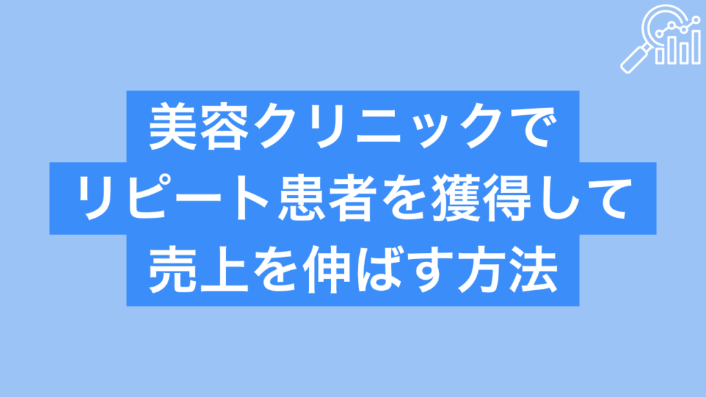 美容クリニック売上伸ばす方法 リピート