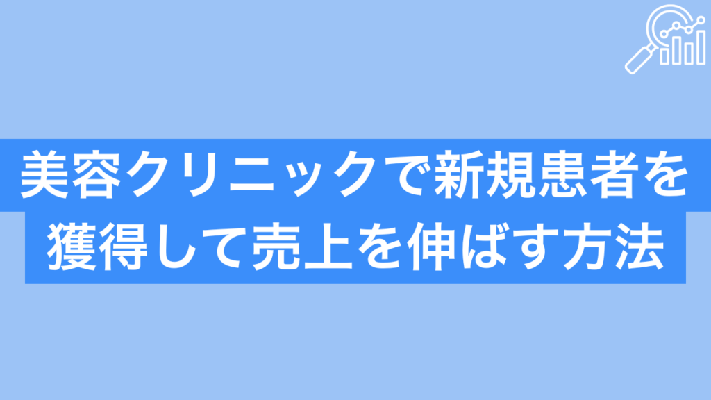 美容クリニック売上伸ばす方法 新規