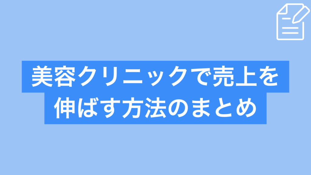 美容クリニック売上伸ばす方法 まとめ