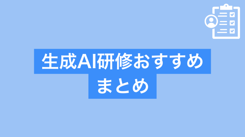 生成AI研修 おすすめまとめ