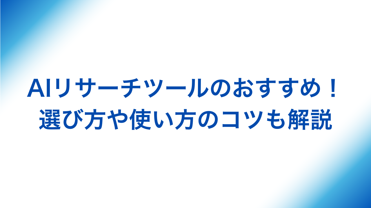 AIリサーチツール　おすすめ　選び方や使い方のコツ解説