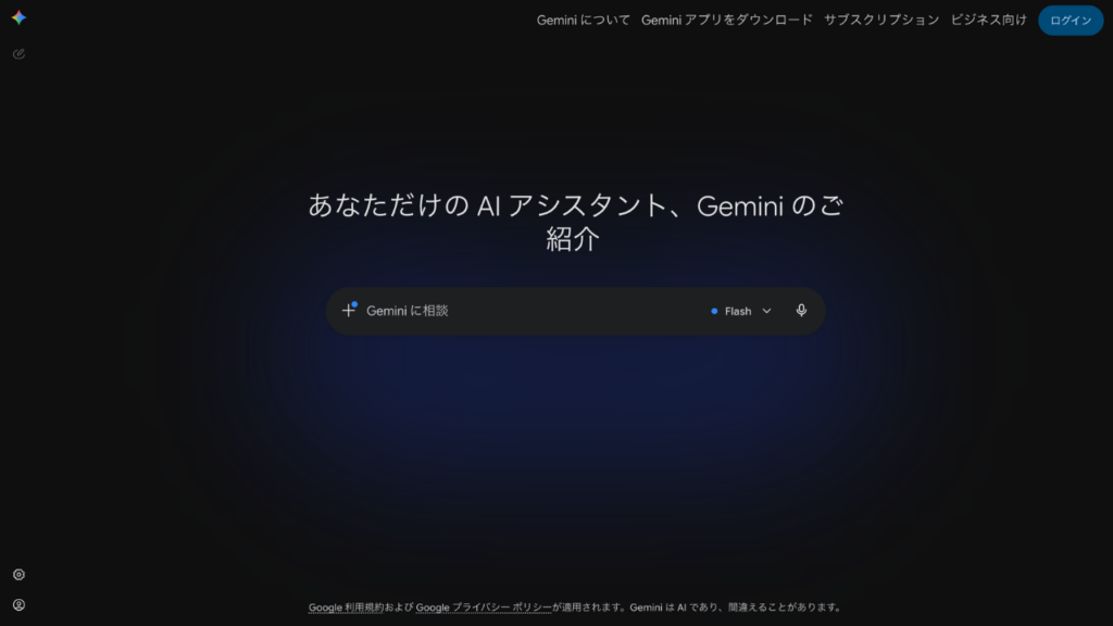 Geminiのホームページ