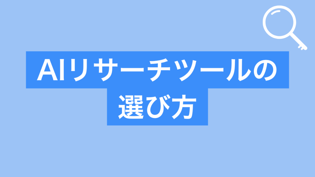 AIリサーチツールの選び方
