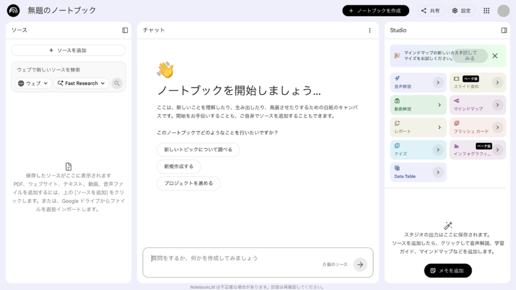 NotebookLMのホームページ