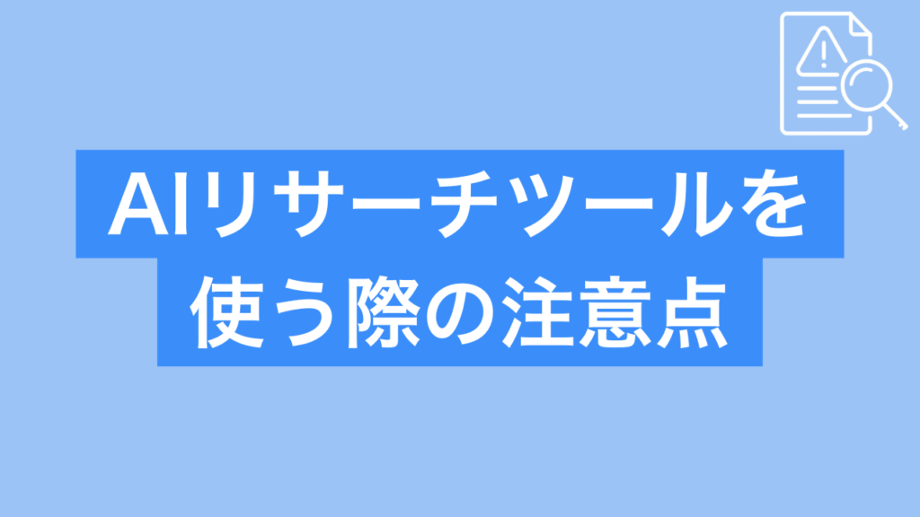 AIリサーチツールを使う際の注意点