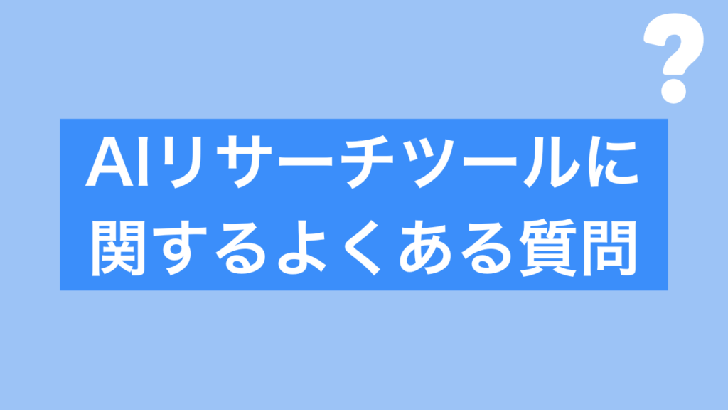 AIリサーチツールに関するよくある質問