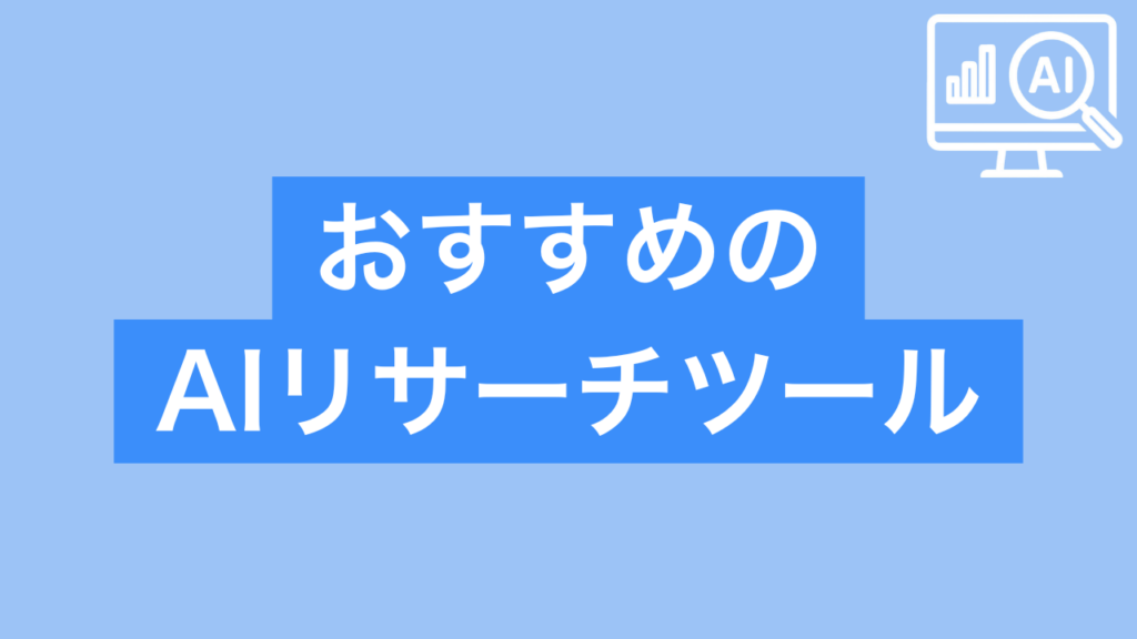おすすめのAIリサーチツール