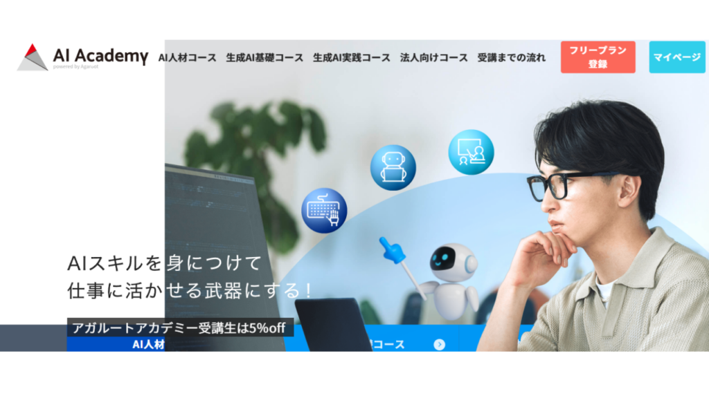 AI Academy 公式サイト写真