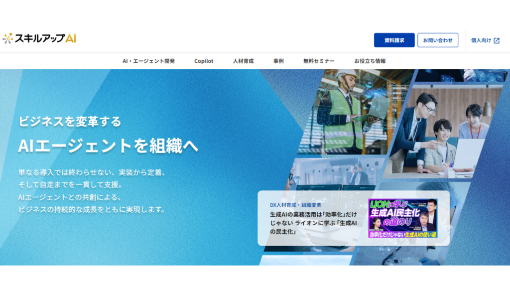 スキルアップAI　公式サイト写真