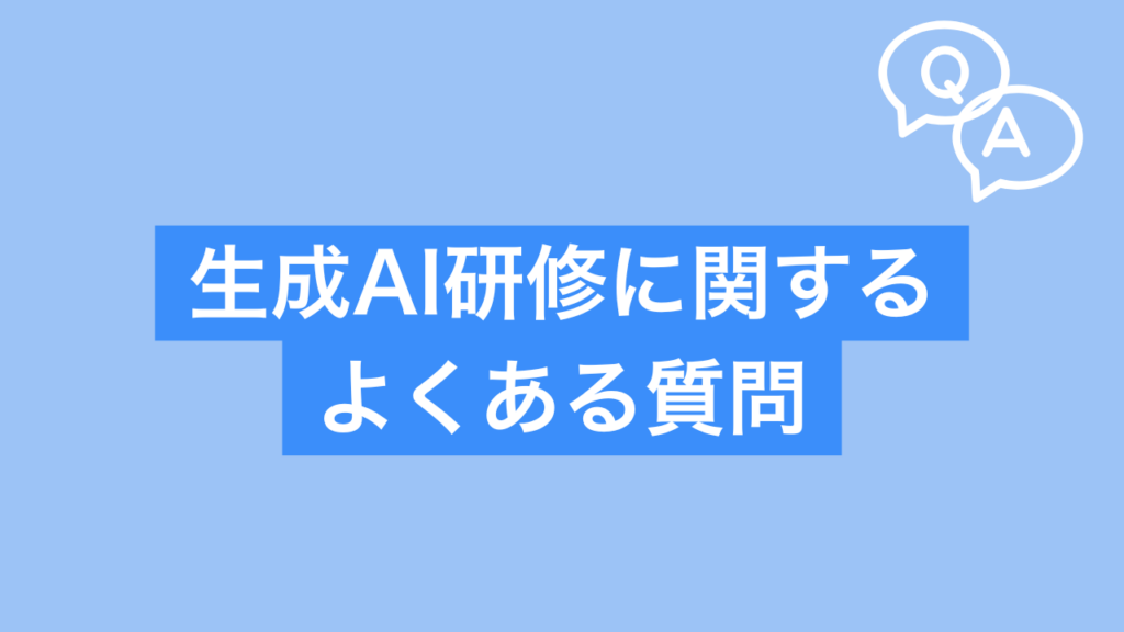 生成AI研修 おすすめ よくある質問