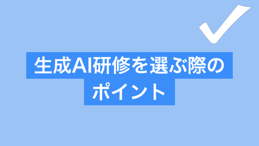 生成AI研修 おすすめ選ぶポイント