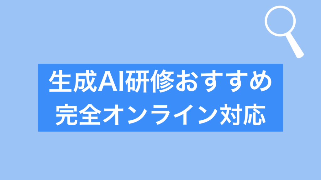 生成AI研修 おすすめ　完全オンライン対応