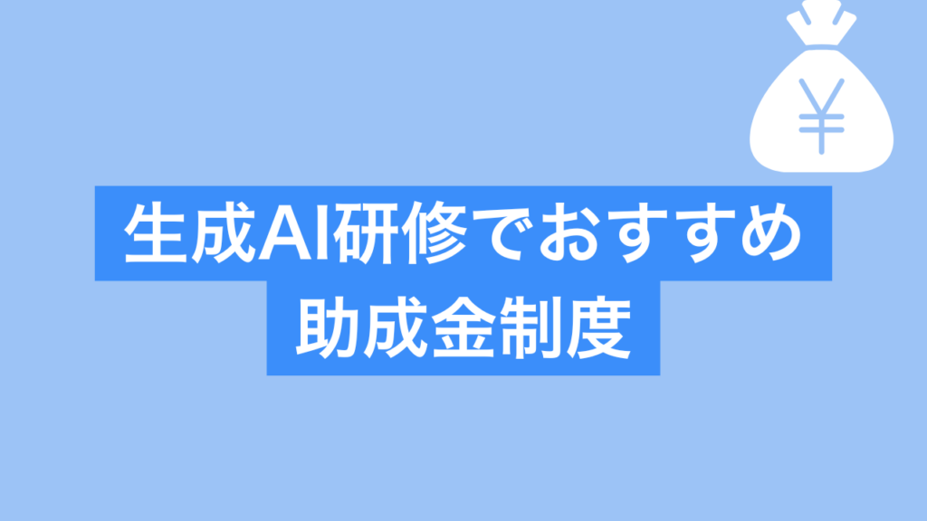 生成AI研修 おすすめ助成金制度