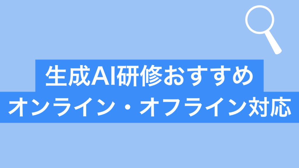生成AI研修 おすすめオンライン・オフライン対応