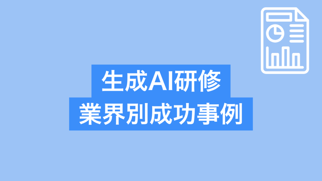 生成AI研修 おすすめ業界別成功事例