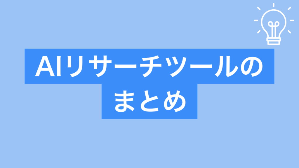 AIリサーチツールのまとめ