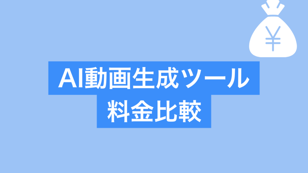 AI動画生成ツール 料金比較