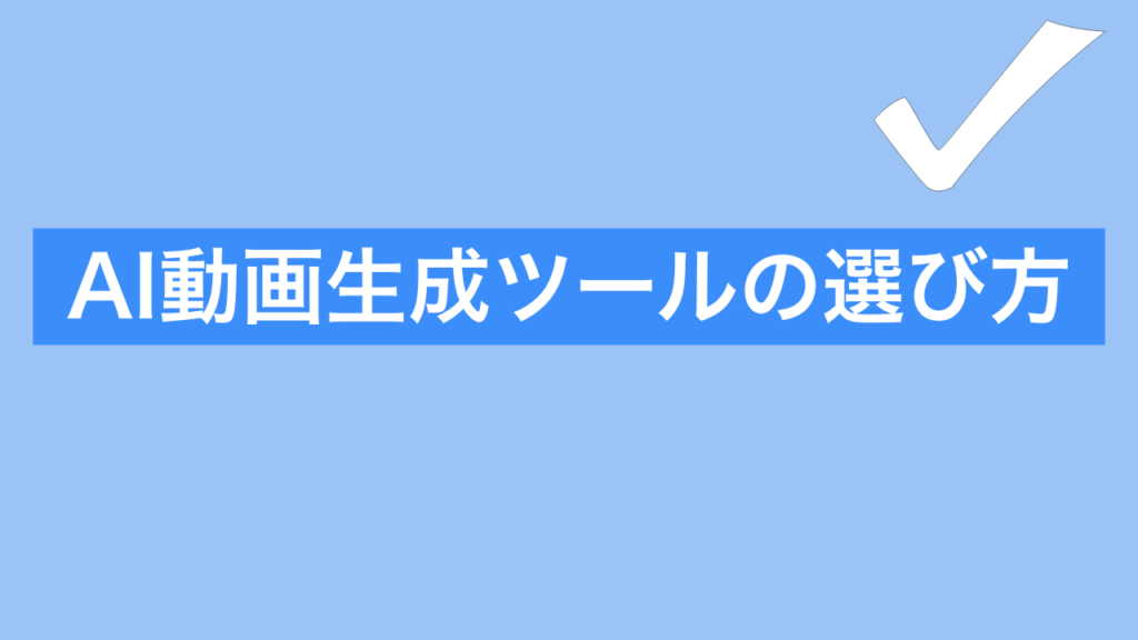 AI動画生成ツールの選び方