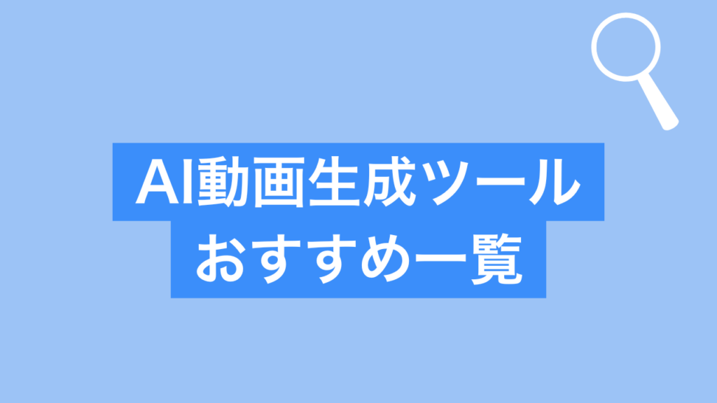 AI動画生成ツール おすすめ一覧