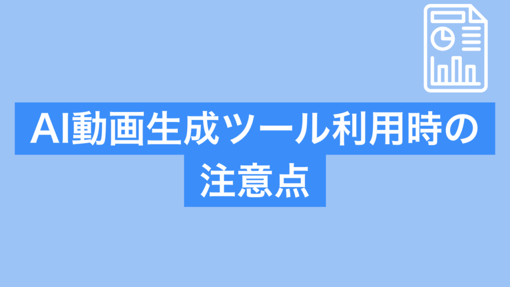 AI動画生成ツール利用時の注意点