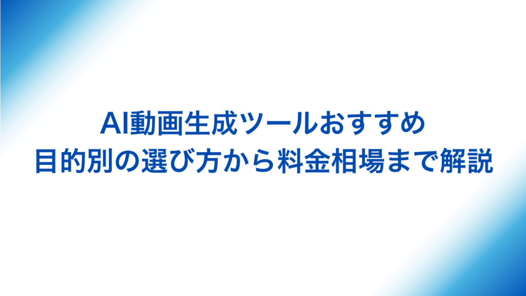 AI動画生成ツールおすすめ　目的別選び方と料金形態