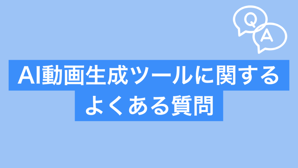 AI動画生成ツールに関するよくある質問