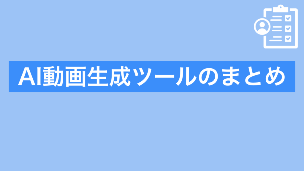 AI動画生成ツールのまとめ