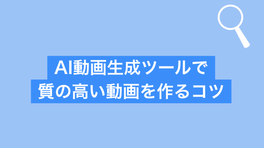 AI動画生成ツールで質の高い動画を作るコツ